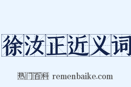 徐汝正近义词是什么意思的图片